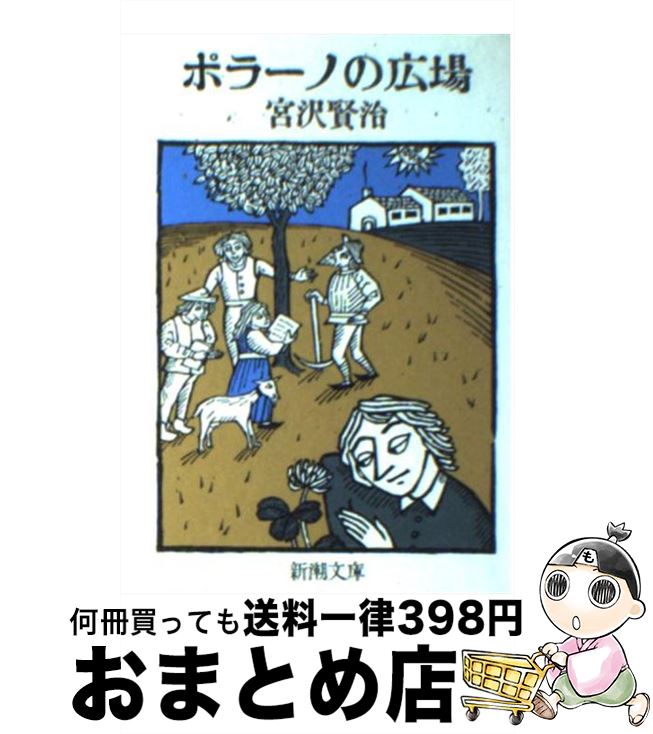 【中古】 ポラーノの広場 / 宮沢 賢治 / 新潮社 [文庫]【宅配便出荷】
