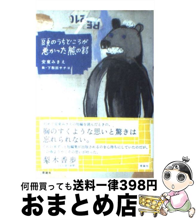 【中古】 頭のうちどころが悪かった熊の話 / 安東 みきえ, 下和田 サチヨ / 理論社 [単行本]【宅配便出荷】