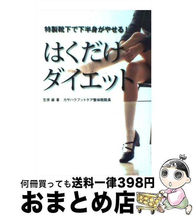 【中古】 はくだけダイエット / 笠原 巖 / シネマファスト [単行本]【宅配便出荷】