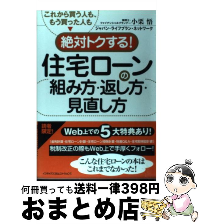  絶対トクする！住宅ローンの組み方・返し方・見直し方 これから買う人も、もう買った人も / 小栗 悟, ジヤパン ライフプラン ネットワーク / ジェイ・イ 