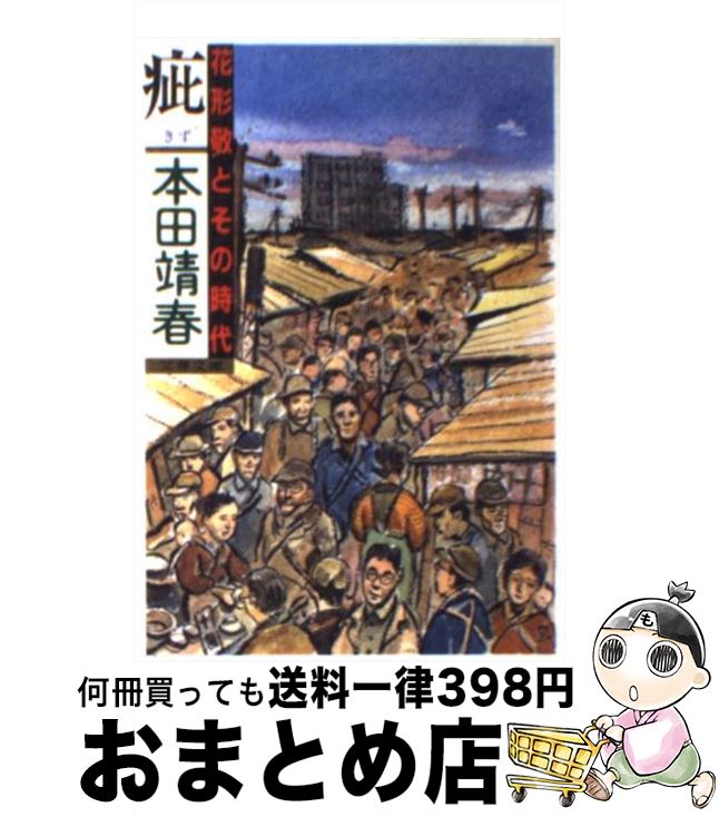 【中古】 疵 花形敬とその時代 / 本田 靖春 / 文藝春秋 [文庫]【宅配便出荷】