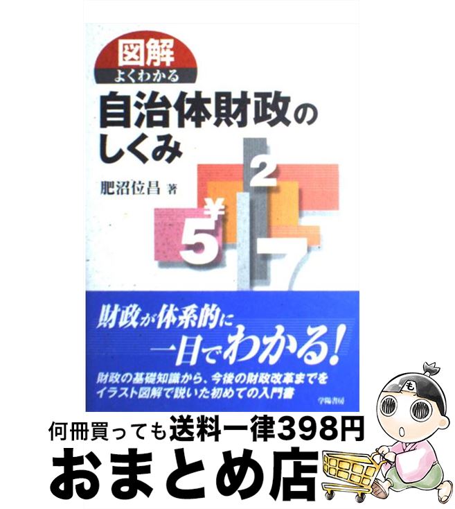 【中古】 図解よくわかる自治体財政のしくみ / 肥沼 位昌 / 学陽書房 [単行本]【宅配便出荷】