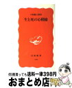 著者：大原 健士郎出版社：岩波書店サイズ：新書ISBN-10：4004301637ISBN-13：9784004301639■こちらの商品もオススメです ● とらわれる生き方、あるがままの生き方 / 大原 健士郎 / 講談社 [単行本] ● 心が強くなるクスリ 「森田式健康法」ノート / 大原 健士郎 / 三笠書房 [単行本] ● 心が強くなるクスリ 「森田式健康法」ノート / 大原 健士郎 / 三笠書房 [単行本] ● 「家族愛」、その精神病理 依存の心理と孤独の心理 / 大原 健士郎 / 講談社 [単行本] ● 「心の病」、その精神病理 あるがままの自分と仮面の自分 / 大原 健士郎 / 講談社 [単行本] ● 「職員室」の心の病 / 大原 健士郎 / 講談社 [単行本] ● 「病める家族」、その精神病理 依存の心理と自己中心の心理 / 大原 健士郎 / 講談社 [文庫] ● 心の健康学＝ケース・スタディ / 大原 健士郎 / 丸善出版 [新書] ● 「不安と憂うつ」の精神病理 / 大原 健士郎 / 講談社 [文庫] ● 学校の先生のための心の診察室 / 大原 健士郎 / 講談社 [単行本] ● 「心の病」、その精神病理 あるがままの自分と仮面の自分 / 大原 健士郎 / 講談社 [文庫] ● 「職員室」の心の病 / 大原 健士郎 / 講談社 [文庫] ● 誰にも起きうる「心の病気」110の症例・110の答え / 大原 健士郎 / 講談社 [単行本] ● 恋愛によく効くクスリ / 大原 健士郎 / 三笠書房 [単行本] ● 子どものための精神医学 / 大原 健士郎 / 講談社 [単行本] ■通常24時間以内に出荷可能です。※繁忙期やセール等、ご注文数が多い日につきましては　発送まで72時間かかる場合があります。あらかじめご了承ください。■宅配便(送料398円)にて出荷致します。合計3980円以上は送料無料。■ただいま、オリジナルカレンダーをプレゼントしております。■送料無料の「もったいない本舗本店」もご利用ください。メール便送料無料です。■お急ぎの方は「もったいない本舗　お急ぎ便店」をご利用ください。最短翌日配送、手数料298円から■中古品ではございますが、良好なコンディションです。決済はクレジットカード等、各種決済方法がご利用可能です。■万が一品質に不備が有った場合は、返金対応。■クリーニング済み。■商品画像に「帯」が付いているものがありますが、中古品のため、実際の商品には付いていない場合がございます。■商品状態の表記につきまして・非常に良い：　　使用されてはいますが、　　非常にきれいな状態です。　　書き込みや線引きはありません。・良い：　　比較的綺麗な状態の商品です。　　ページやカバーに欠品はありません。　　文章を読むのに支障はありません。・可：　　文章が問題なく読める状態の商品です。　　マーカーやペンで書込があることがあります。　　商品の痛みがある場合があります。