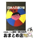 【中古】 日本人の遊び場 / 開高 健 / 集英社 [文庫]【宅配便出荷】