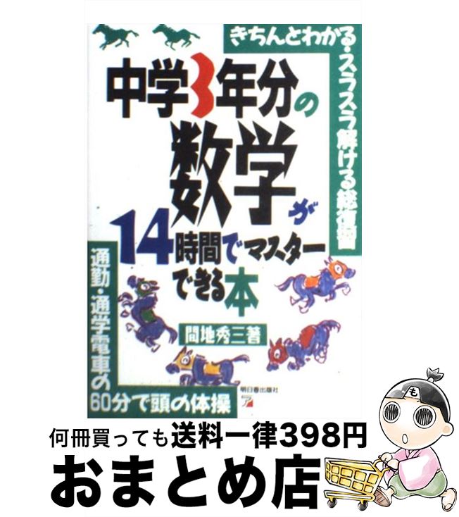 【中古】 中学3年分の数学が14時間でマスターできる本 きちんとわかる・スラスラ解ける総復習 / 間地 秀三 / 明日香出版社 [単行本（ソフトカバー）]【宅配便出荷】