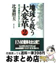 【中古】 地球を救う大変革 2 / 比嘉　照夫 / サンマーク出版 [単行本]【宅配便出荷】