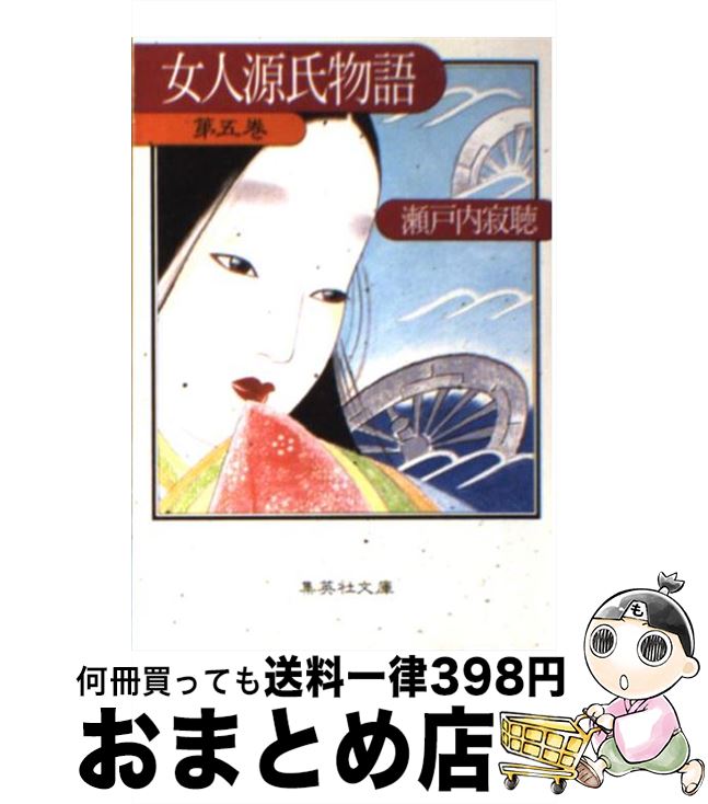 【中古】 女人源氏物語 第5巻 / 瀬戸