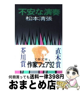 【中古】 不安な演奏 / 松本 清張 / 文藝春秋 [文庫]【宅配便出荷】