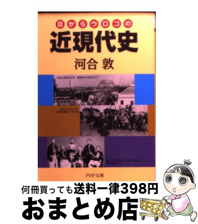 【中古】 目からウロコの近現代史 / 河合 敦 / PHP研究所 [文庫]【宅配便出荷】