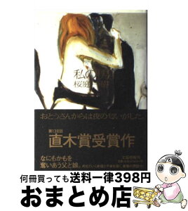 【中古】 私の男 / 桜庭 一樹 / 文藝春秋 [単行本]【宅配便出荷】