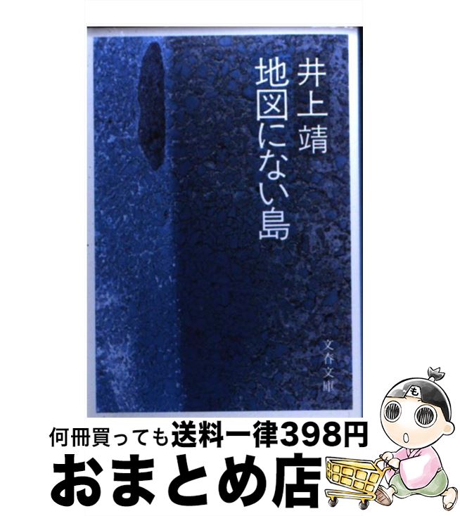【中古】 地図にない島 / 井上 靖 / 文藝春秋 [文庫]【宅配便出荷】