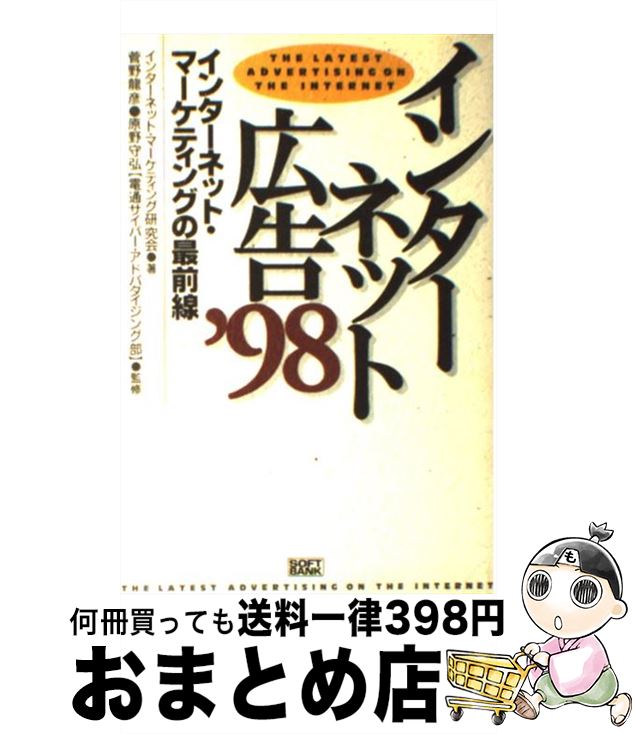 著者：インターネット マーケティング研究会出版社：ソフトバンククリエイティブサイズ：単行本ISBN-10：4797305711ISBN-13：9784797305715■こちらの商品もオススメです ● インターネット広告 安い・簡単・効果抜群の新広告メディア徹底活用術 / 戸田 覺 / ダイヤモンド社 [単行本] ● 最新広告業界の動向とカラクリがよ～くわかる本 業界人、就職、転職に役立つ情報満載 / 中野 明 / 秀和システム [単行本] ● インターネット広告 ’99 / インターネット マーケティング研究会 / ソフトバンククリエイティブ [単行本] ● インターネット白書 ’99 / 日本インターネット協会 / インプレスR&D(インプレス) [大型本] ● インターネット年鑑 ’97 / インターネット年鑑編集部 / 技術評論社 [ペーパーバック] ● Web年鑑 2001 / Web年鑑2001制作委員会 / グラフィック社 [大型本] ● インターネット広告論 / ロビン・ゼフ, ブラッドリィ・アロンソン, Robbin Zeff, Brad Aronson, 西 和彦 / 流通科学大学出版 [単行本（ソフトカバー）] ■通常24時間以内に出荷可能です。※繁忙期やセール等、ご注文数が多い日につきましては　発送まで72時間かかる場合があります。あらかじめご了承ください。■宅配便(送料398円)にて出荷致します。合計3980円以上は送料無料。■ただいま、オリジナルカレンダーをプレゼントしております。■送料無料の「もったいない本舗本店」もご利用ください。メール便送料無料です。■お急ぎの方は「もったいない本舗　お急ぎ便店」をご利用ください。最短翌日配送、手数料298円から■中古品ではございますが、良好なコンディションです。決済はクレジットカード等、各種決済方法がご利用可能です。■万が一品質に不備が有った場合は、返金対応。■クリーニング済み。■商品画像に「帯」が付いているものがありますが、中古品のため、実際の商品には付いていない場合がございます。■商品状態の表記につきまして・非常に良い：　　使用されてはいますが、　　非常にきれいな状態です。　　書き込みや線引きはありません。・良い：　　比較的綺麗な状態の商品です。　　ページやカバーに欠品はありません。　　文章を読むのに支障はありません。・可：　　文章が問題なく読める状態の商品です。　　マーカーやペンで書込があることがあります。　　商品の痛みがある場合があります。