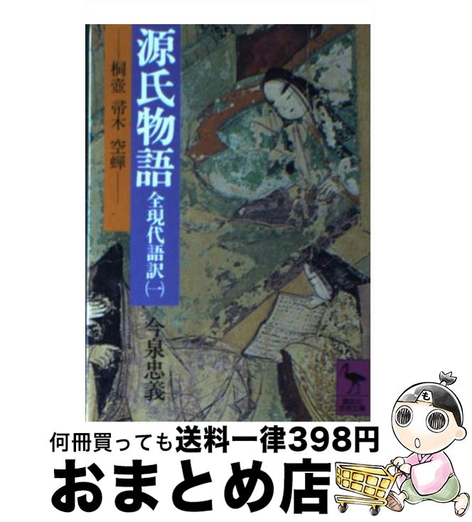 【中古】 源氏物語 全現代語訳 1 / 