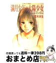 著者：若木 未生, いくえみ 綾出版社：集英社サイズ：文庫ISBN-10：4086148587ISBN-13：9784086148580■こちらの商品もオススメです ● オススメボーイフレンド / いくえみ 綾 / 集英社 [コミック] ● エクサール騎士団（ライエノーツ） 2 / 若木 未生, 羽音 こうき / 集英社 [文庫] ● 電車で行こう！ 北陸新幹線とアルペンルートで、 / 豊田 巧, 裕龍 ながれ / 集英社 [新書] ● ゆめのつるぎ 少年源頼朝の巻 / 若木 未生, 夢花 李 / 集英社 [文庫] ● 東方ウィッチクラフト 願え箒の星に / 竹岡 葉月, 飯田 晴子 / 集英社 [文庫] ■通常24時間以内に出荷可能です。※繁忙期やセール等、ご注文数が多い日につきましては　発送まで72時間かかる場合があります。あらかじめご了承ください。■宅配便(送料398円)にて出荷致します。合計3980円以上は送料無料。■ただいま、オリジナルカレンダーをプレゼントしております。■送料無料の「もったいない本舗本店」もご利用ください。メール便送料無料です。■お急ぎの方は「もったいない本舗　お急ぎ便店」をご利用ください。最短翌日配送、手数料298円から■中古品ではございますが、良好なコンディションです。決済はクレジットカード等、各種決済方法がご利用可能です。■万が一品質に不備が有った場合は、返金対応。■クリーニング済み。■商品画像に「帯」が付いているものがありますが、中古品のため、実際の商品には付いていない場合がございます。■商品状態の表記につきまして・非常に良い：　　使用されてはいますが、　　非常にきれいな状態です。　　書き込みや線引きはありません。・良い：　　比較的綺麗な状態の商品です。　　ページやカバーに欠品はありません。　　文章を読むのに支障はありません。・可：　　文章が問題なく読める状態の商品です。　　マーカーやペンで書込があることがあります。　　商品の痛みがある場合があります。