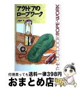 楽天もったいない本舗　おまとめ店【中古】 アウトドアのロープワーク 結びの基本＆目的別活用法 / 小暮 幹雄 / ナツメ社 [単行本]【宅配便出荷】