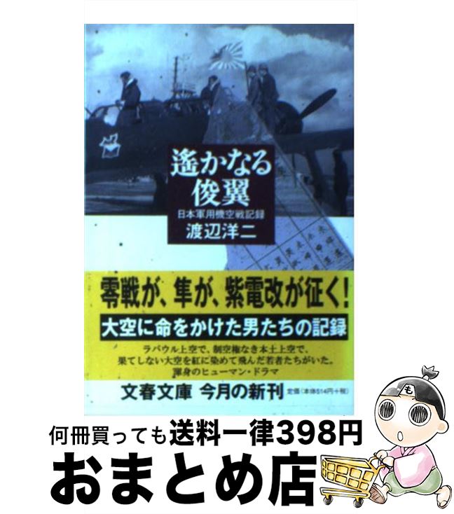 【中古】 遙かなる俊翼 日本軍用機空戦記録 / 渡辺 洋二 / 文藝春秋 [文庫]【宅配便出荷】