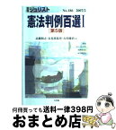 【中古】 憲法判例百選 1 第5版 / 高橋 和之, 長谷部 恭男, 石川 健治 / 有斐閣 [ムック]【宅配便出荷】