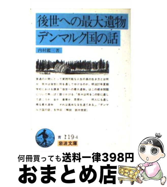 楽天もったいない本舗　おまとめ店【中古】 後世への最大遺物／デンマルク国の話 改版 / 内村 鑑三 / 岩波書店 [文庫]【宅配便出荷】