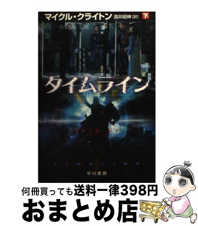 【中古】 タイムライン 下 / マイクル クライトン, 酒井 昭伸 / 早川書房 [文庫]【宅配便出荷】