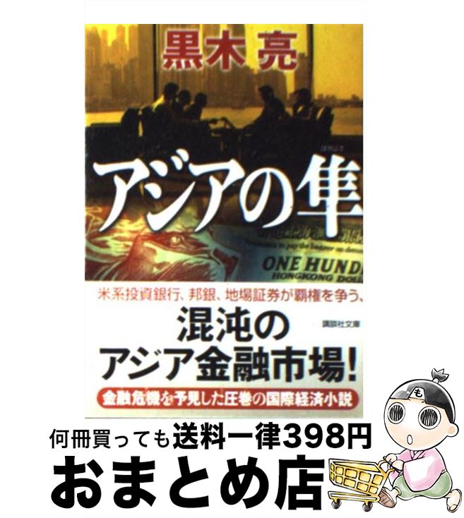 【中古】 アジアの隼 / 黒木 亮 / 講談社 [文庫]【宅配便出荷】