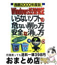 【中古】 Windows 95／98／98SEいらないソフトの危ない削り方安全な消し方 OSの再インストールから体験版ソフトの削除まで 西暦2000 / / 単行本 【宅配便出荷】