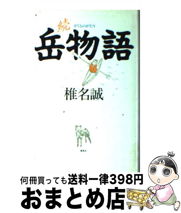 【中古】 岳物語 続 / 椎名 誠 / 集英社 [新書]【宅配便出荷】