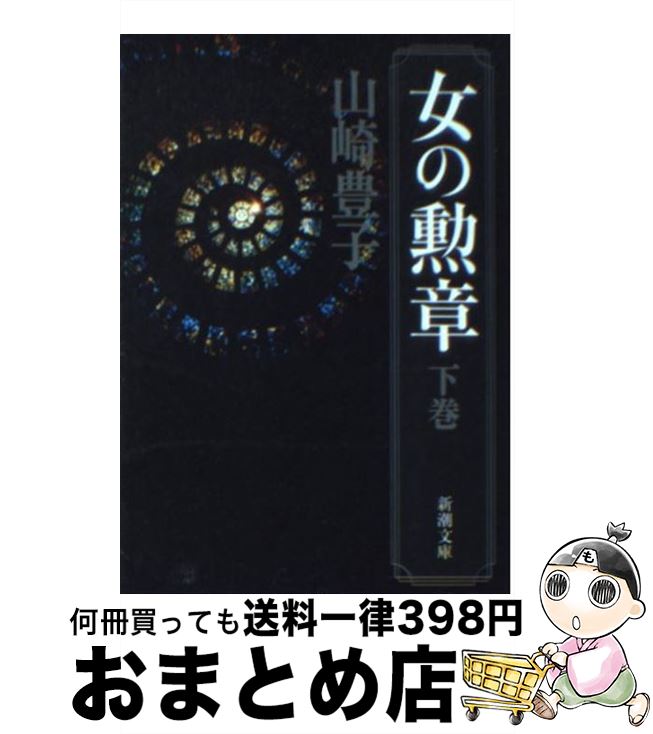 【中古】 女の勲章 下巻 / 山崎 豊子 / 新潮社 [文庫]【宅配便出荷】