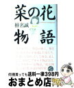 【中古】 菜の花物語 紙すきの歌 / 椎名 誠 / 集英社 [新書]【宅配便出荷】