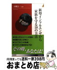 【中古】 新型インフルエンザから家族を守る18の方法 / 大槻公一 / 青春出版社 [新書]【宅配便出荷】