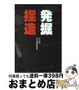  発掘捏造 / 毎日新聞旧石器遺跡取材班 / 毎日新聞出版 