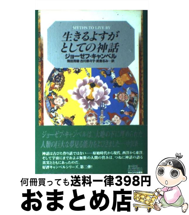 【中古】 生きるよすがとしての神話 / ジョーゼフ キャンベル, Joseph Campbell, 飛田 茂雄, 武舎 るみ, 古川 奈々子 / KADOKAWA 単行本 【宅配便出荷】