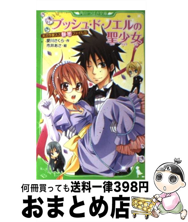 【中古】 ブッシュ・ド・ノエルの聖少女 天才作家スズ秘密ファイル5 / 愛川 さくら, 市井 あさ / KADOKAWA [新書]【宅配便出荷】