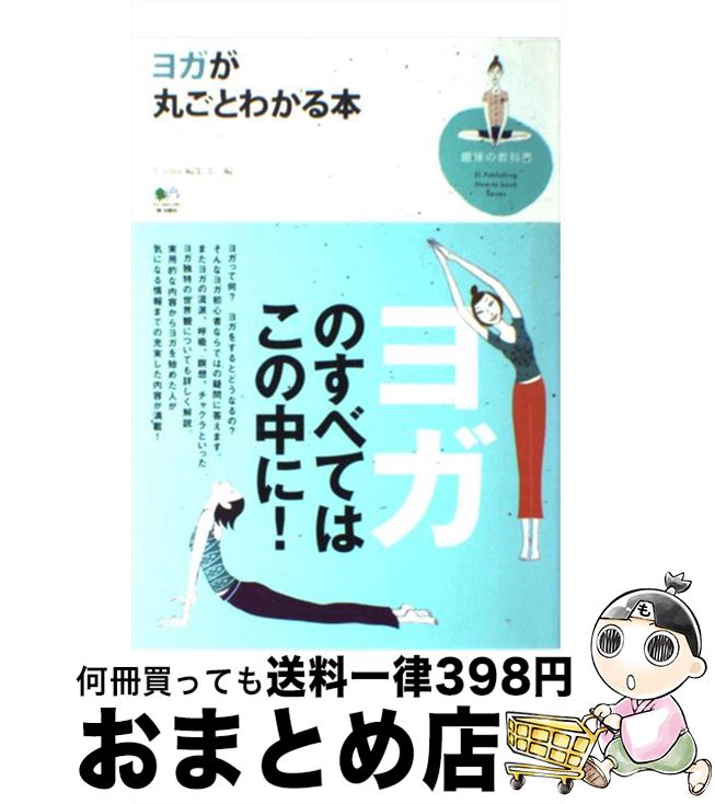 【中古】 ヨガが丸ごとわかる本 / Yo