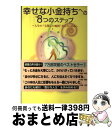 【中古】 幸せな小金持ちへの8つの