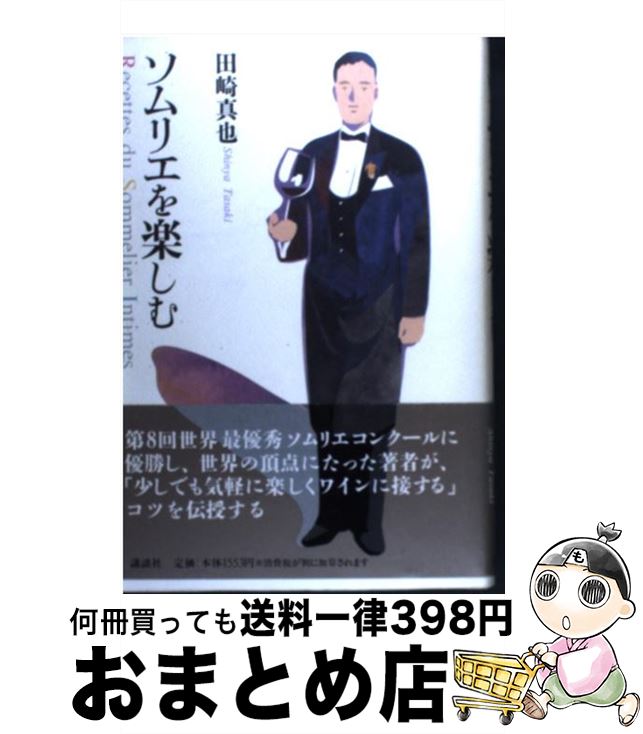 【中古】 ソムリエを楽しむ / 田崎 真也 / 講談社 [単行本]【宅配便出荷】