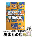 【中古】 日常会話なのに辞書にのっていない英語の本 / 松本 薫, J.ユンカーマン / 講談社 [単行本]【宅配便出荷】