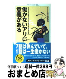 【中古】 働かないアリに意義がある / 長谷川 英祐 / メディアファクトリー [新書]【宅配便出荷】