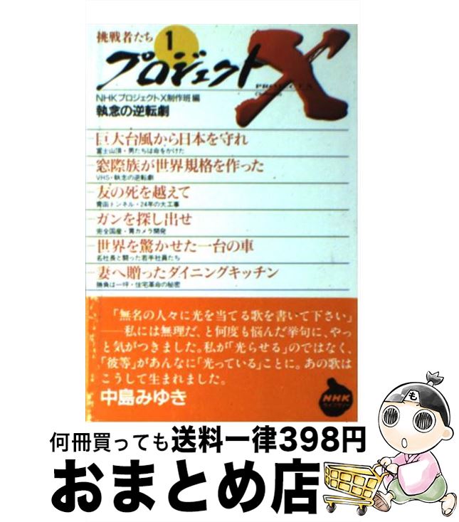 【中古】 執念の逆転劇 / NHKプロジェクトX制作班 / NHK出版 新書 【宅配便出荷】