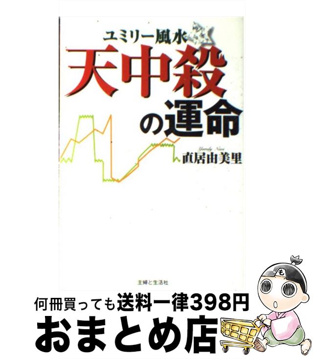 【中古】 ユミリー風水・天中殺の運命 / 直居 由美里 / 主婦と生活社 [単行本]【宅配便出荷】