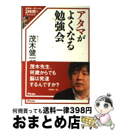 【中古】 アタマがよくなる勉強会 / 茂木健一郎 / アスコム [単行本（ソフトカバー）]【宅配便出荷】