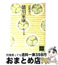 著者：山岡 荘八出版社：講談社サイズ：文庫ISBN-10：4061312081ISBN-13：9784061312081■こちらの商品もオススメです ● 徳川家康 3 / 山岡 荘八 / 講談社 [単行本] ● 徳川家康 3 / 山岡 荘八 / 講談社 [文庫] ● 徳川家康 1 / 山岡 荘八 / 講談社 [文庫] ● 徳川家康 2 / 山岡 荘八 / 講談社 [文庫] ● 徳川家康 18 / 山岡 荘八 / 講談社 [文庫] ● 徳川家康 13 / 山岡 荘八 / 講談社 [文庫] ● 徳川家康 11 / 山岡 荘八 / 講談社 [文庫] ● 徳川家康 9 / 山岡 荘八 / 講談社 [文庫] ● 徳川家康 10 / 山岡 荘八 / 講談社 [ペーパーバック] ● 徳川家康 6 / 山岡 荘八 / 講談社 [文庫] ● 徳川家康 20 / 山岡 荘八 / 講談社 [文庫] ● 徳川家康 4 / 山岡 荘八 / 講談社 [文庫] ● 徳川家康 15 / 山岡 荘八 / 講談社 [文庫] ● 徳川家康 14 / 山岡 荘八 / 講談社 [文庫] ● 徳川家康 19 / 山岡 荘八 / 講談社 [文庫] ■通常24時間以内に出荷可能です。※繁忙期やセール等、ご注文数が多い日につきましては　発送まで72時間かかる場合があります。あらかじめご了承ください。■宅配便(送料398円)にて出荷致します。合計3980円以上は送料無料。■ただいま、オリジナルカレンダーをプレゼントしております。■送料無料の「もったいない本舗本店」もご利用ください。メール便送料無料です。■お急ぎの方は「もったいない本舗　お急ぎ便店」をご利用ください。最短翌日配送、手数料298円から■中古品ではございますが、良好なコンディションです。決済はクレジットカード等、各種決済方法がご利用可能です。■万が一品質に不備が有った場合は、返金対応。■クリーニング済み。■商品画像に「帯」が付いているものがありますが、中古品のため、実際の商品には付いていない場合がございます。■商品状態の表記につきまして・非常に良い：　　使用されてはいますが、　　非常にきれいな状態です。　　書き込みや線引きはありません。・良い：　　比較的綺麗な状態の商品です。　　ページやカバーに欠品はありません。　　文章を読むのに支障はありません。・可：　　文章が問題なく読める状態の商品です。　　マーカーやペンで書込があることがあります。　　商品の痛みがある場合があります。