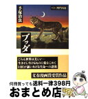 【中古】 ブッダ 第3巻 / 手塚 治虫 / 潮出版社 [文庫]【宅配便出荷】