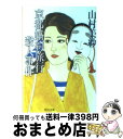 【中古】 京都婚約旅行殺人事件 / 山村 美紗 / KADOKAWA [文庫]【宅配便出荷】