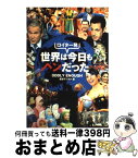 【中古】 ロイター発世界は今日もヘンだった / トムソン・ロイター・グループ, 産経新聞 / 扶桑社 [単行本]【宅配便出荷】