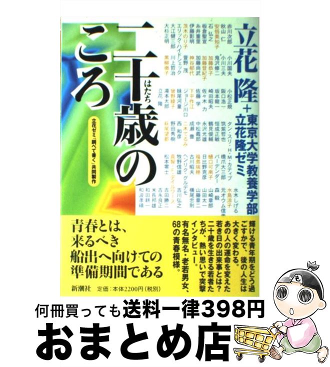 【中古】 二十歳のころ / 立花 隆, 東京大学教養学部立花隆ゼミ / 新潮社 [単行本]【宅配便出荷】