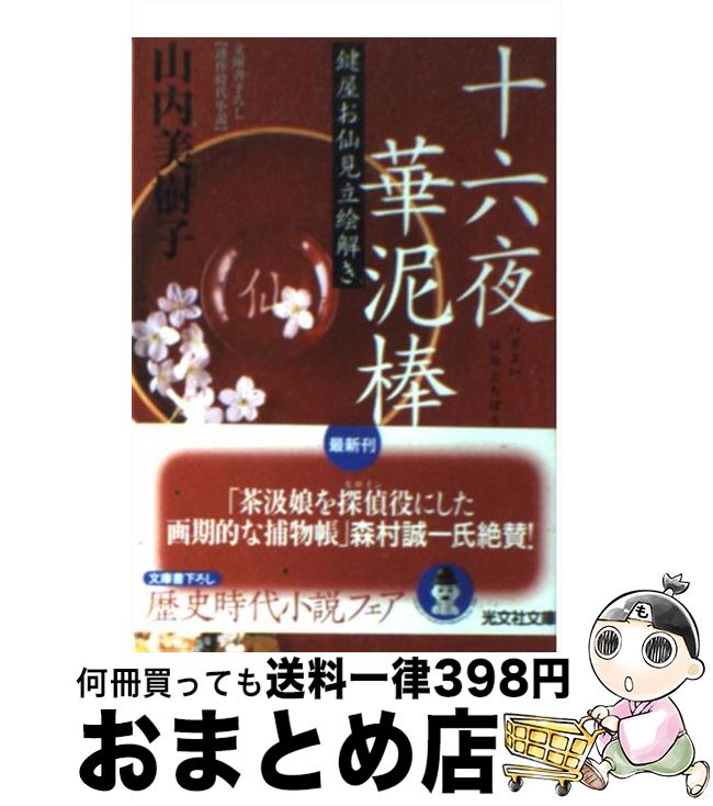 【中古】 十六夜華泥棒 鍵屋お仙見立絵解き　連作時代小説 / 山内 美樹子 / 光文社 [文庫]【宅配便出荷】