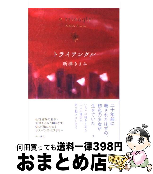 【中古】 トライアングル / 新津 きよみ / 角川グループパブリッシング [単行本]【宅配便出荷】