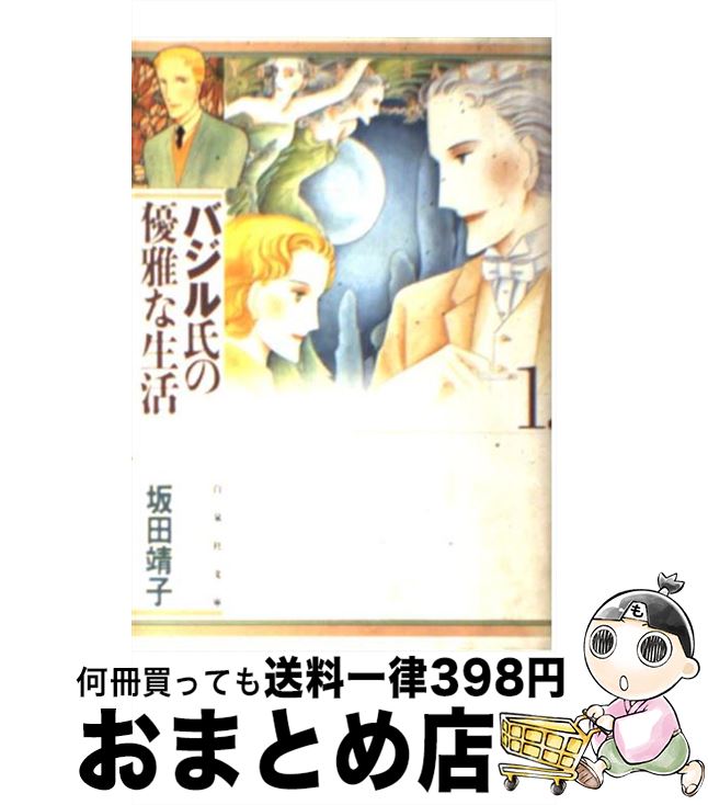【中古】 バジル氏の優雅な生活 第1巻 / 坂田 靖子 / 白泉社 [文庫]【宅配便出荷】