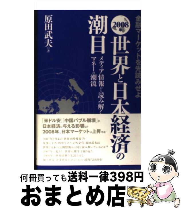 【中古】 世界と日本経済の潮目 金融マーケットを先読みせよ 2008年 / 原田 武夫 / ブックマン社 [単行本]【宅配便出荷】