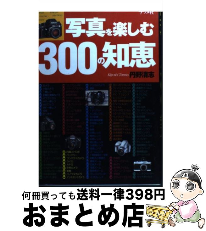 【中古】 写真を楽しむ300の知恵 / 丹野 清志 / ナツメ社 [単行本]【宅配便出荷】
